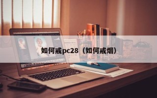 如何戒pc28（如何戒烟）