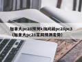 加拿大pc28预测k询问葳pc28pc3（加拿大pc28官网预测走势）