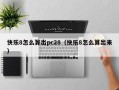 快乐8怎么算出pc28（快乐8怎么算出来）