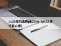 pc28技巧选择pk28de（pc28技巧和心得）