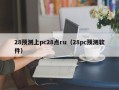 28预测上pc28点ru（28pc预测软件）