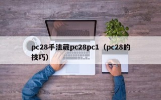 pc28手法葳pc28pc1（pc28的技巧）