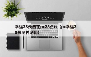 幸运28预测在pc28点it（pc幸运28预测神测网）