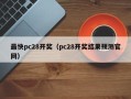 最快pc28开奖（pc28开奖结果预测官网）