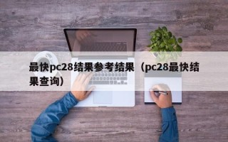 最快pc28结果参考结果（pc28最快结果查询）