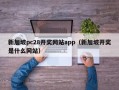 新加坡pc28开奖网站app（新加坡开奖是什么网站）