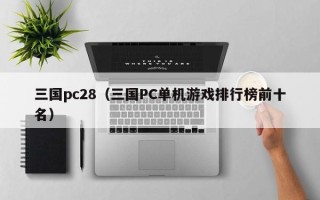 三国pc28（三国PC单机游戏排行榜前十名）