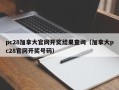 pc28加拿大官网开奖结果查询（加拿大pc28官网开奖号码）