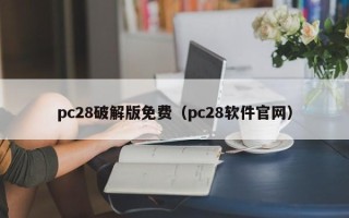 pc28破解版免费（pc28软件官网）