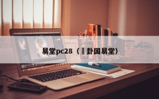 易堂pc28（夬卦国易堂）