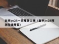 北京pc28一天开多少期（北京pc28预测在线开奖）