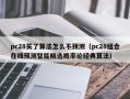 pc28买了算法怎么不预测（pc28组合在线预测智能精选概率论经典算法）