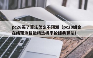 pc28买了算法怎么不预测（pc28组合在线预测智能精选概率论经典算法）