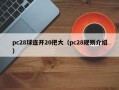 pc28球连开20把大（pc28规则介绍）