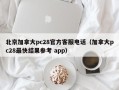 北京加拿大pc28官方客服电话（加拿大pc28最快结果参考 app）