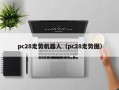 pc28走势机器人（pc28走势图）