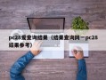 pc28爱查询结果（结果查询网一pc28结果参考）