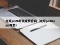 北京pc28开奖走势官网（北京pc28app开奖）