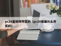 pc28是如何开奖的（pc28根据什么开奖的）