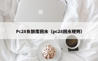 Pc28负额度回水（pc28回水规则）