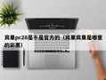 宾果pc28是不是官方的（宾果宾果是哪里的彩票）