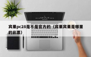 宾果pc28是不是官方的（宾果宾果是哪里的彩票）