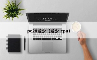 pc28龙少（龙少 cpu）