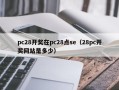 pc28开奖在pc28点se（28pc开奖网站是多少）