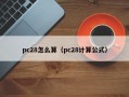 pc28怎么算（pc28计算公式）