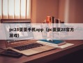 pc28蛋蛋手机app（pc蛋蛋28官方游戏）