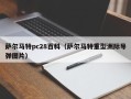 萨尔马特pc28百科（萨尔马特重型洲际导弹图片）