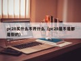 pc28买什么不开什么（pc28是不是都是假的）