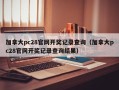 加拿大pc28官网开奖记录查询（加拿大pc28官网开奖记录查询结果）