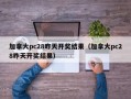 加拿大pc28昨天开奖结果（加拿大pc28昨天开奖结果）