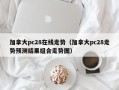 加拿大pc28在线走势（加拿大pc28走势预测结果组合走势图）