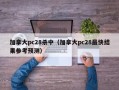 加拿大pc28杀中（加拿大pc28最快结果参考预测）