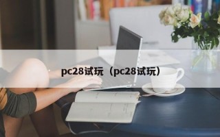 pc28试玩（pc28试玩）