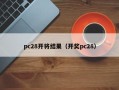 pc28开将结果（开奖pc28）