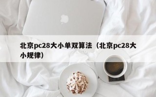 北京pc28大小单双算法（北京pc28大小规律）