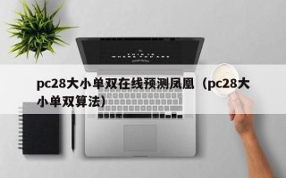 pc28大小单双在线预测凤凰（pc28大小单双算法）