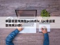 幸运蛋蛋预测在pc28点lv（pc幸运蛋蛋预测28群）