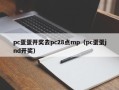 pc蛋蛋开奖去pc28点mp（pc蛋蛋jnd开奖）