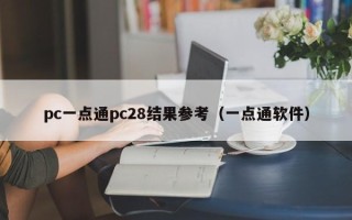 pc一点通pc28结果参考（一点通软件）