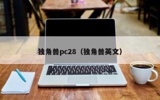 独角兽pc28（独角兽英文）