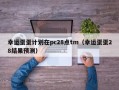 幸运蛋蛋计划在pc28点tm（幸运蛋蛋28结果预测）