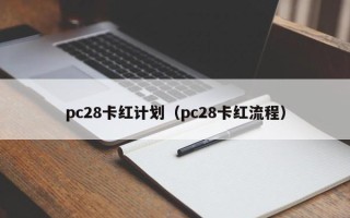 pc28卡红计划（pc28卡红流程）