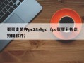 蛋蛋走势在pc28点gd（pc蛋蛋分析走势图软件）