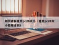 如何破解北京pc28大小（北京pc28大小稳赚计划）