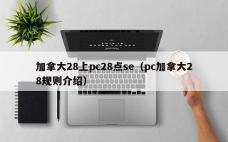 加拿大28上pc28点se（pc加拿大28规则介绍）