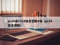 pc28遇1314组合也赔4倍（pc28组合满赔）